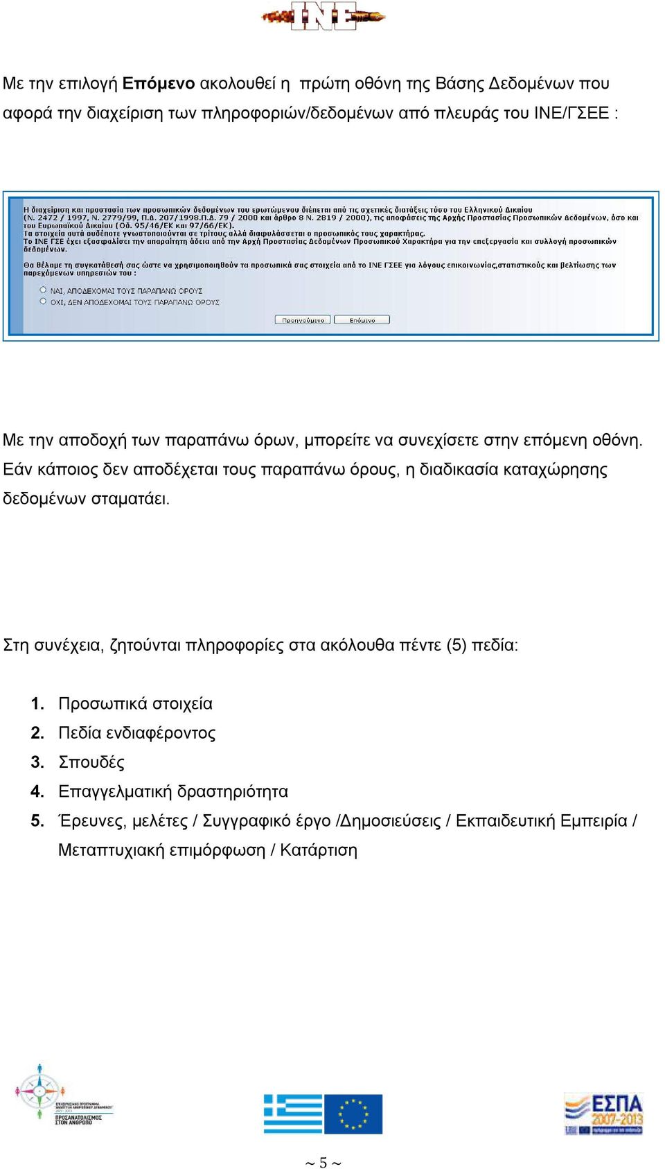 Εάν κάποιος δεν αποδέχεται τους παραπάνω όρους, η διαδικασία καταχώρησης δεδομένων σταματάει.