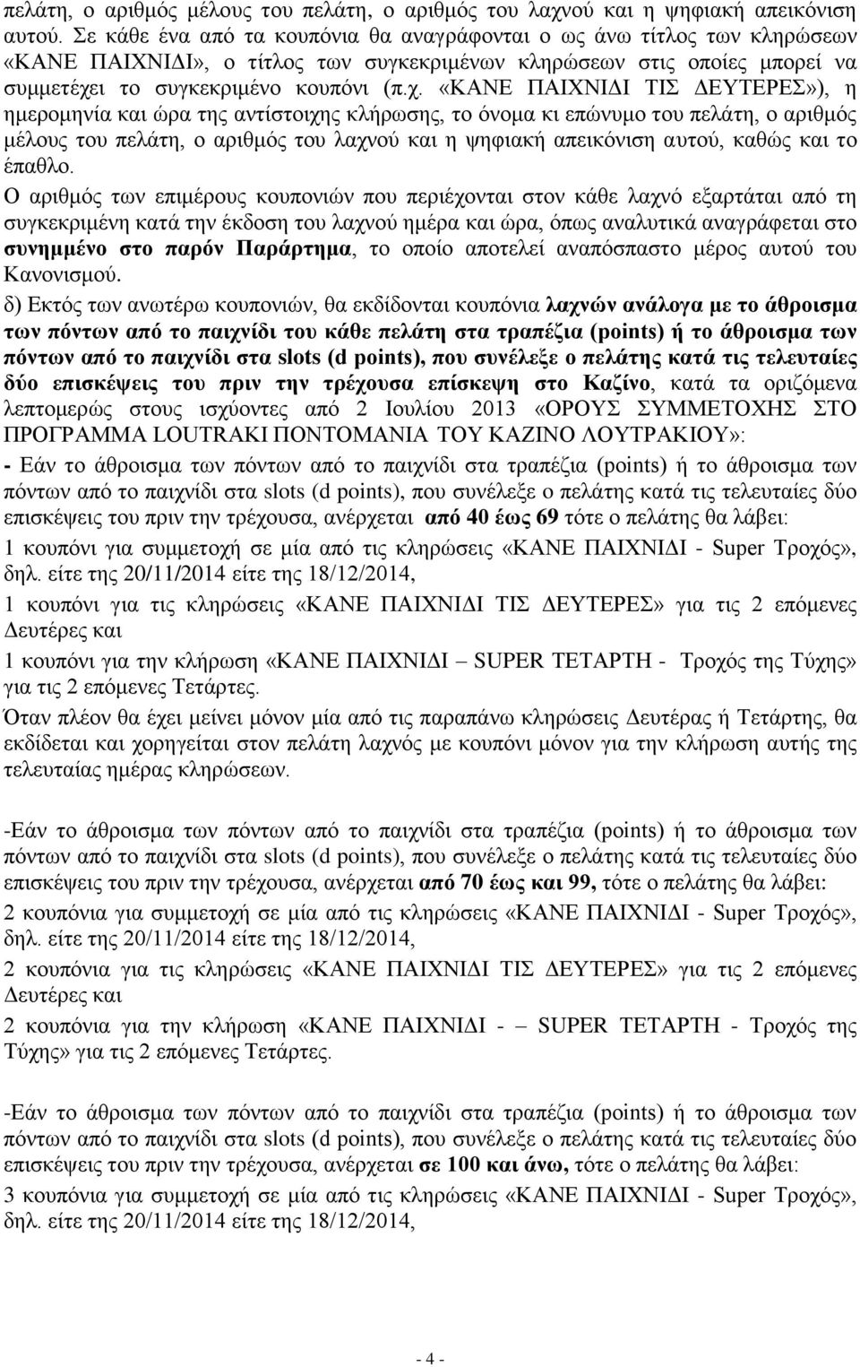 ι το συγκεκριμένο κουπόνι (π.χ.
