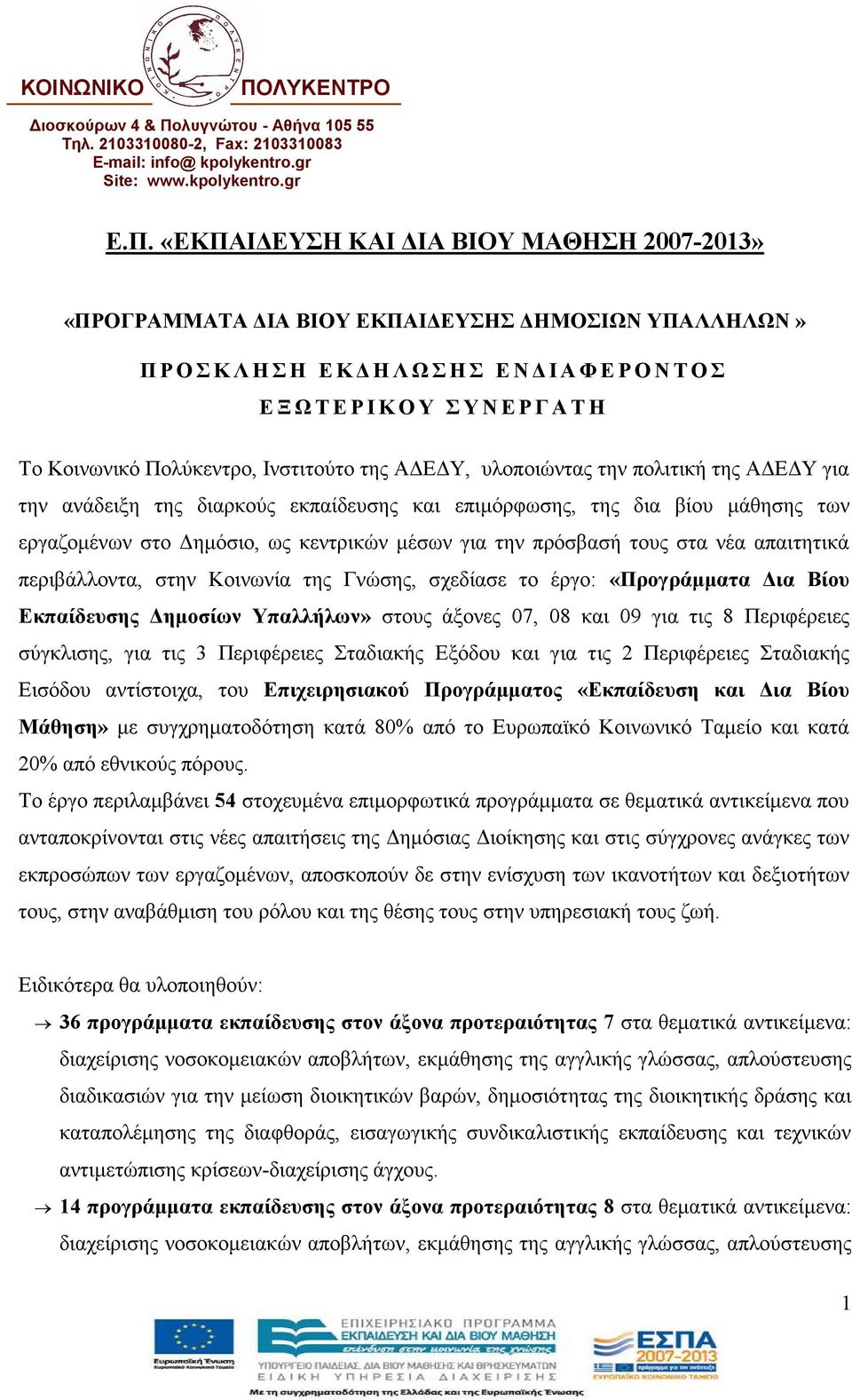 λυγνώτου - Αθήνα 105 55 Τηλ. 2103310080-2, Fax: 2103310083 E-mail: info@ kpolykentro.gr Site: www.kpolykentro.gr Ε.Π.