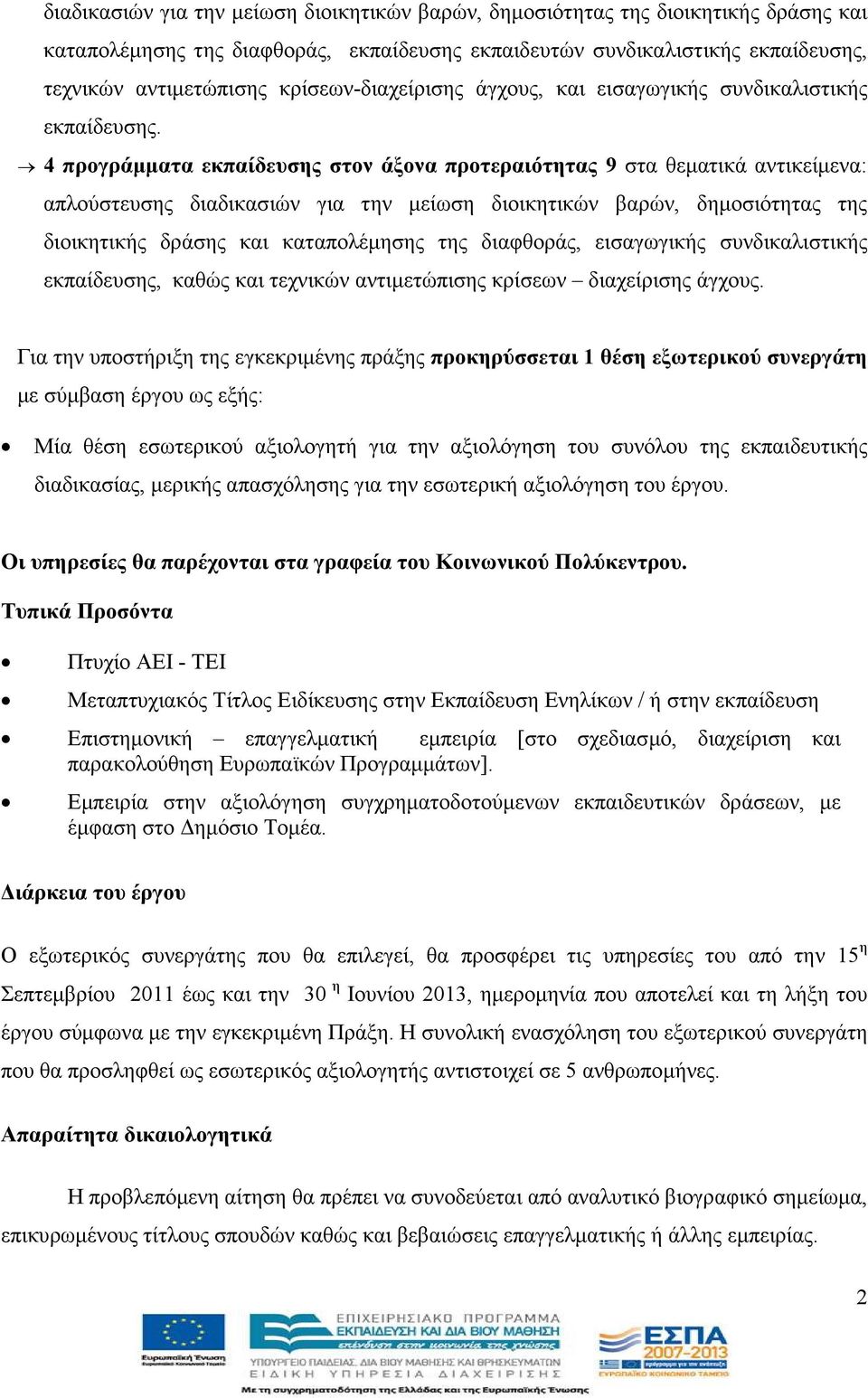 4 προγράµµατα εκπαίδευσης στον άξονα προτεραιότητας 9 στα θεµατικά αντικείµενα: απλούστευσης διαδικασιών για την µείωση διοικητικών βαρών, δηµοσιότητας της διοικητικής δράσης και καταπολέµησης της