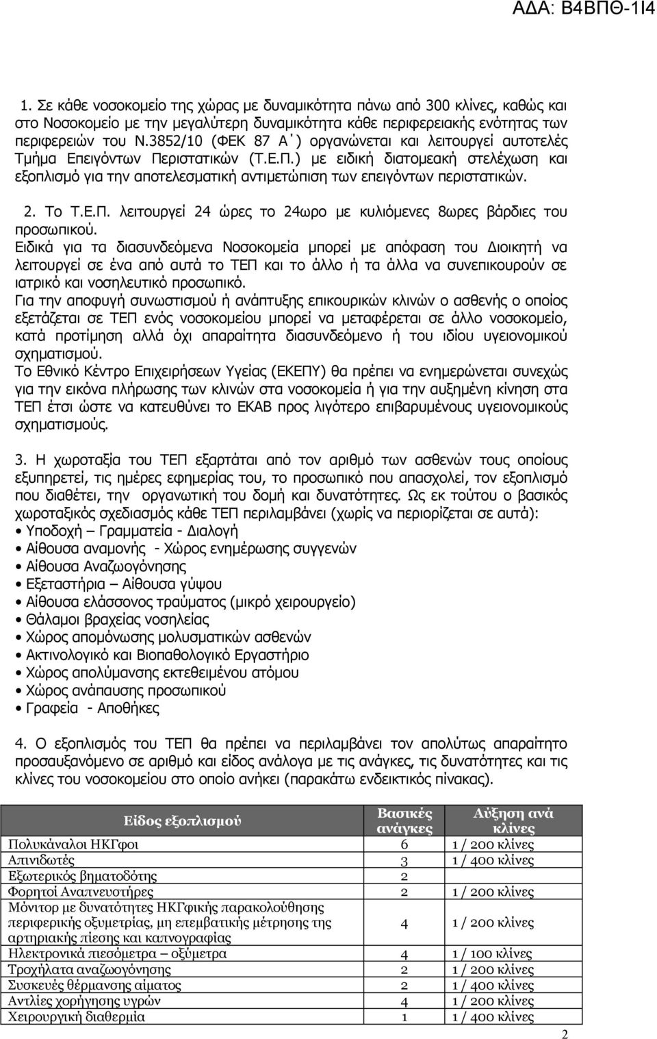 2. Το Τ.Ε.Π. λειτουργεί 24 ώρες το 24ωρο με κυλιόμενες 8ωρες βάρδιες του προσωπικού.