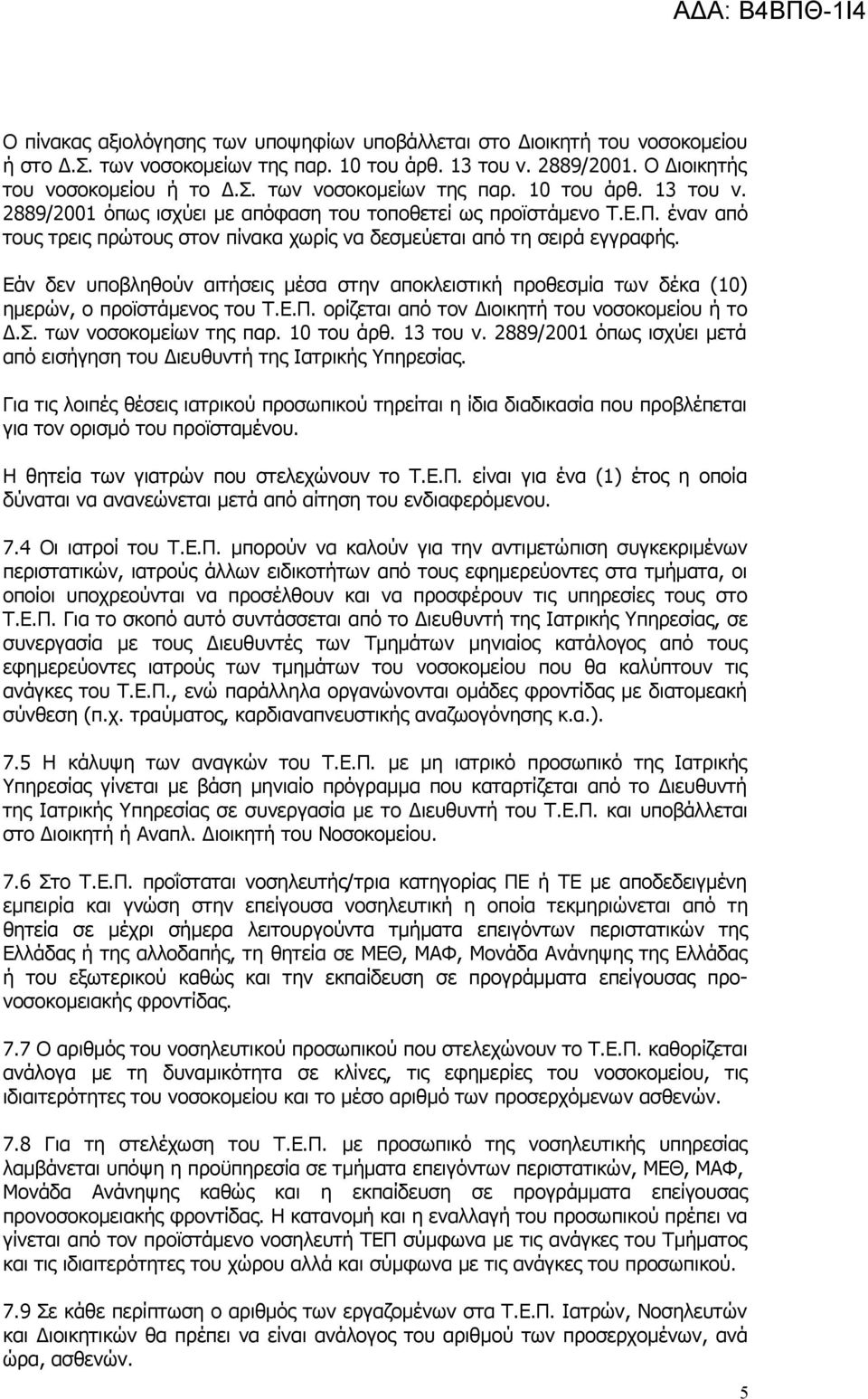 Σ. των νοσοκομείων της παρ. 10 του άρθ. 13 του ν. 2889/2001 όπως ισχύει μετά από εισήγηση του Διευθυντή της Ιατρικής Υπηρεσίας.