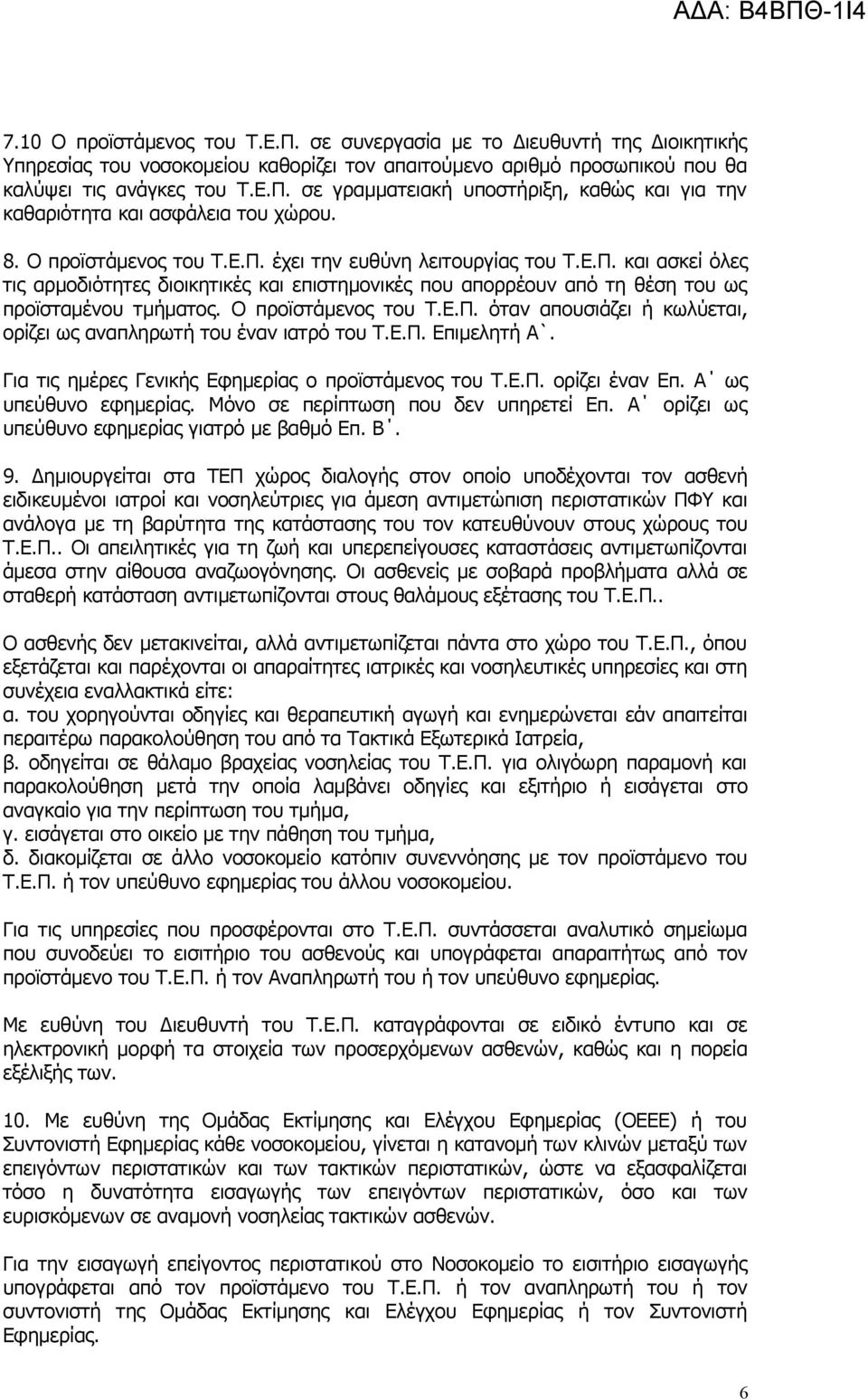 Ο προϊστάμενος του Τ.Ε.Π. όταν απουσιάζει ή κωλύεται, ορίζει ως αναπληρωτή του έναν ιατρό του Τ.Ε.Π. Επιμελητή Α`. Για τις ημέρες Γενικής Εφημερίας ο προϊστάμενος του Τ.Ε.Π. ορίζει έναν Επ.