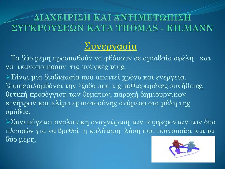 Συμπεριλαμβάνει την έξοδο από τις καθιερωμένες συνήθειες, θετική προσέγγιση των θεμάτων, παροχή δημιουργικών