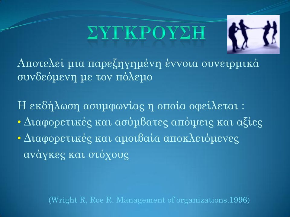 ασύμβατες απόψεις και αξίες Διαφορετικές και αμοιβαία