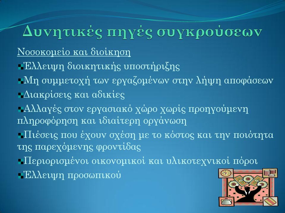 πληροφόρηση και ιδιαίτερη οργάνωση Πιέσεις που έχουν σχέση με το κόστος και την ποιότητα