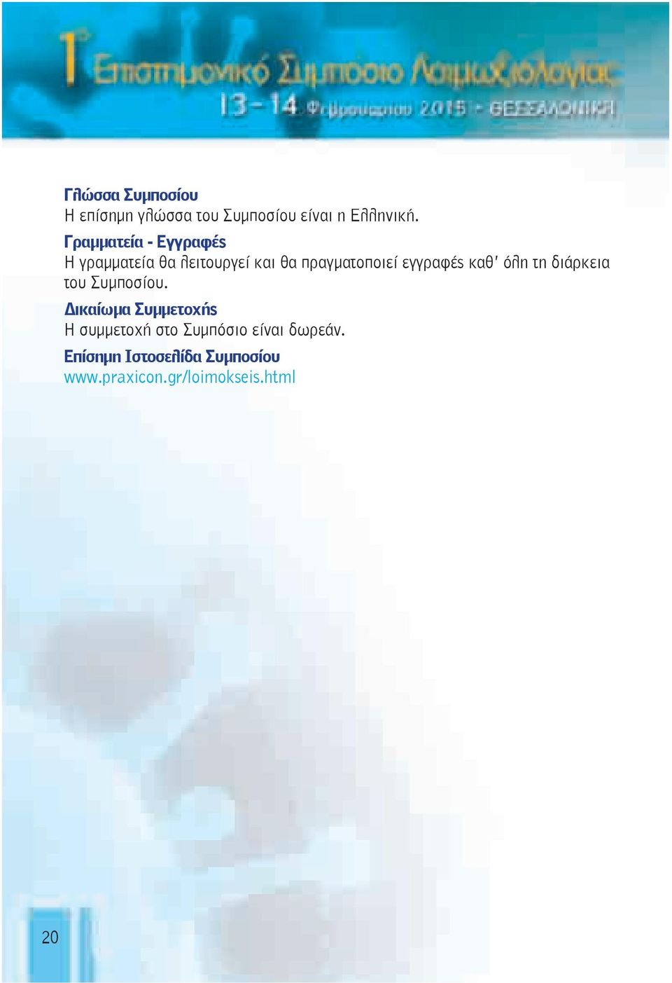 εγγραφές καθ όλη τη διάρκεια του Συμποσίου.