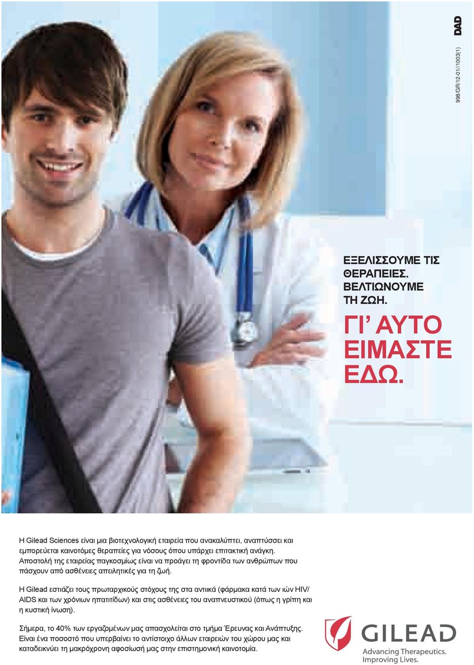 Αποστολή της εταιρείας παγκοσμίως είναι να προάγει τη φροντίδα των ανθρώπων που πάσχουν από ασθένειες απειλητικές για τη ζωή.