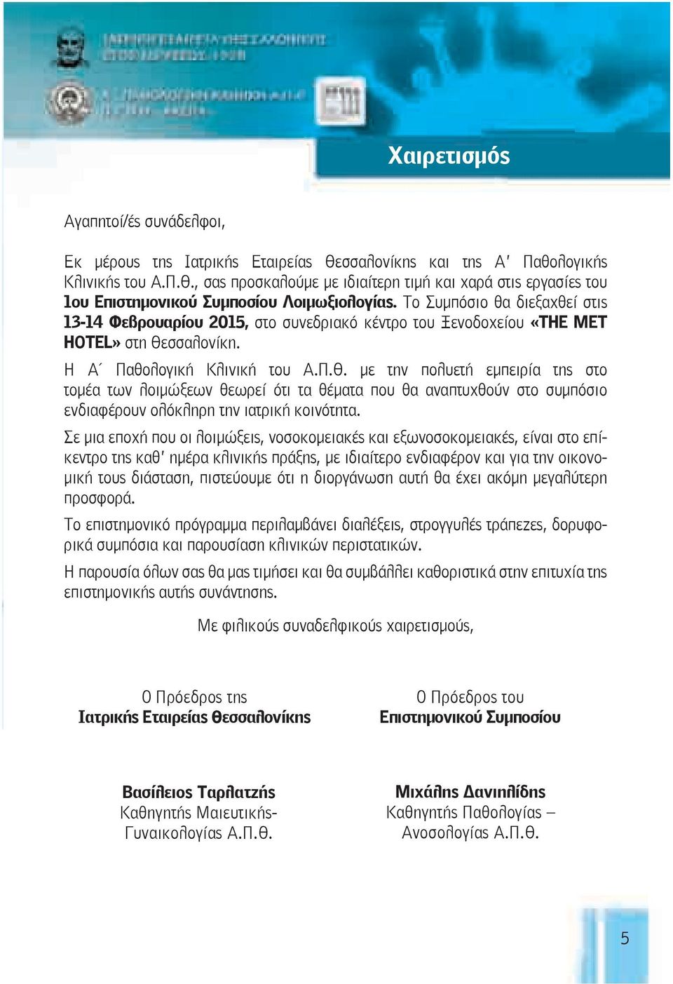 σσαλονίκη. Η Α Παθολογική Κλινική του Α.Π.Θ. με την πολυετή εμπειρία της στο τομέα των λοιμώξεων θεωρεί ότι τα θέματα που θα αναπτυχθούν στο συμπόσιο ενδιαφέρουν ολόκληρη την ιατρική κοινότητα.