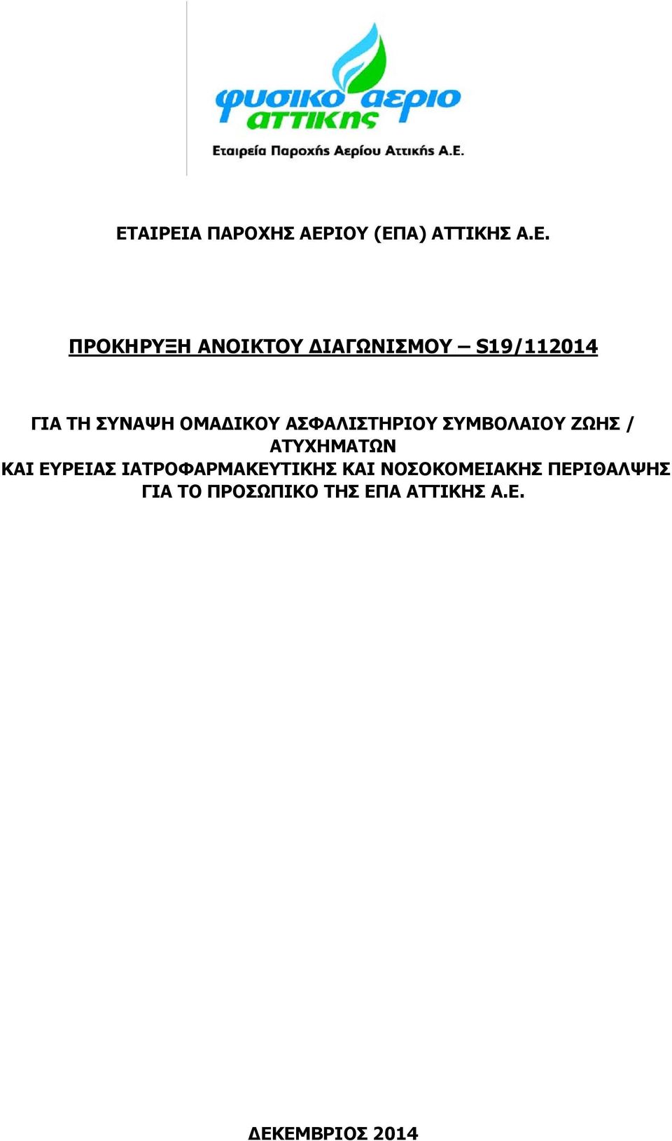 ΣΥΜΒΟΛΑΙΟΥ ΖΩΗΣ / ΑΤΥΧΗΜΑΤΩΝ ΚΑΙ ΕΥΡΕΙΑΣ ΙΑΤΡΟΦΑΡΜΑΚΕΥΤΙΚΗΣ ΚΑΙ