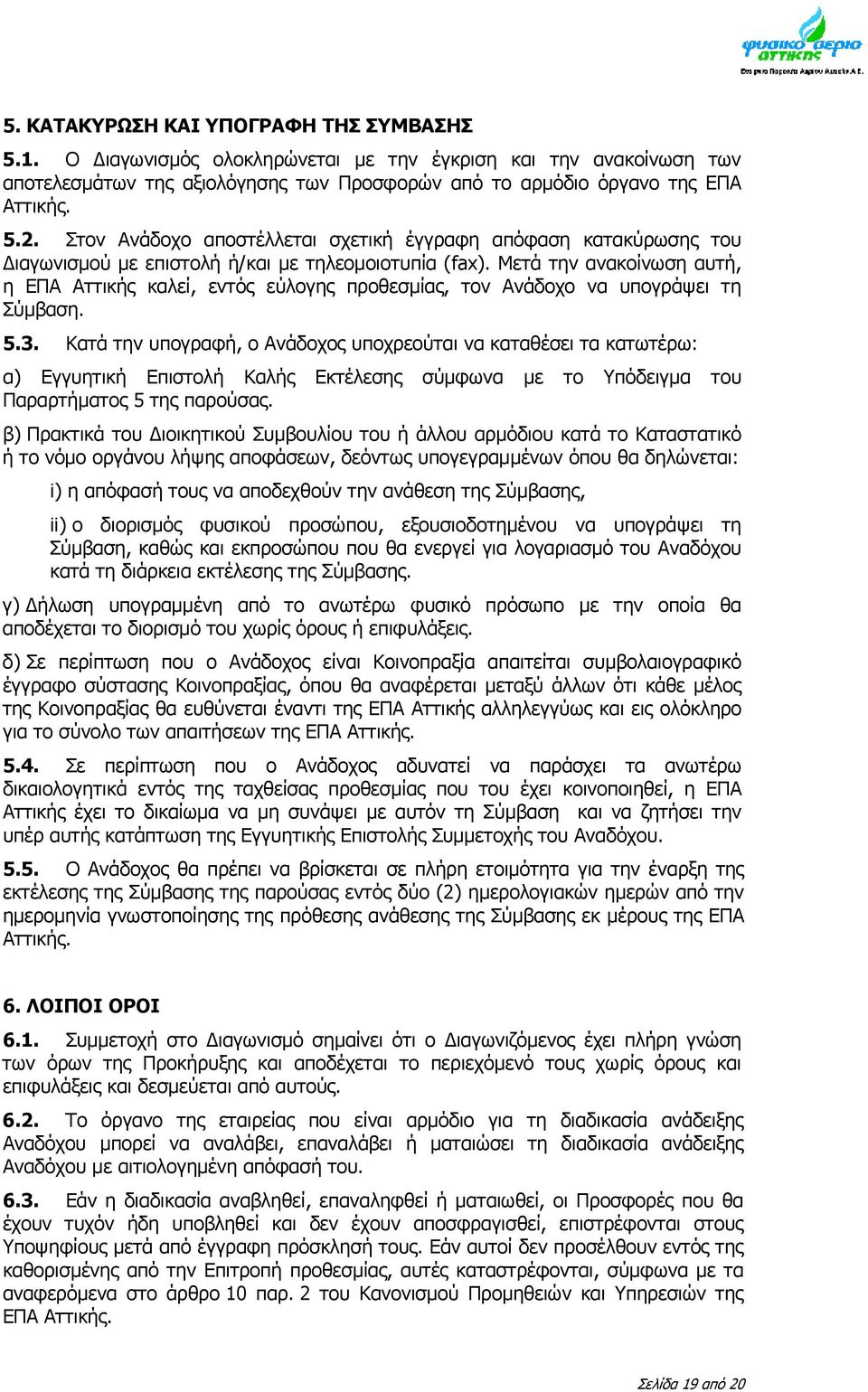 Μετά την ανακοίνωση αυτή, η ΕΠΑ Αττικής καλεί, εντός εύλογης προθεσμίας, τον Ανάδοχο να υπογράψει τη Σύμβαση. 5.3.