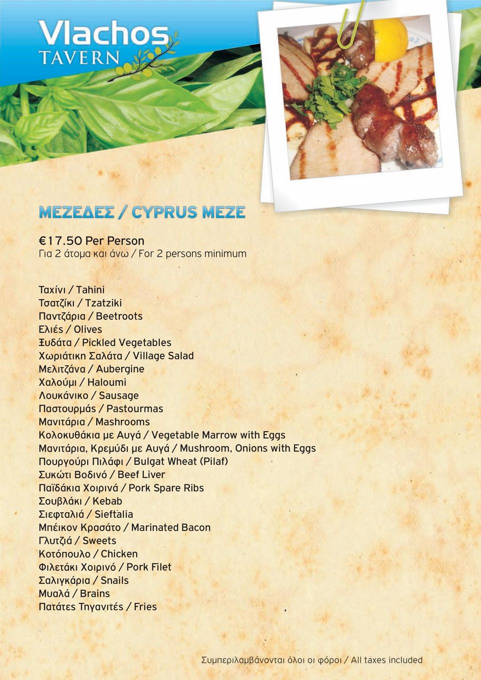 Eggs Μανιτάρια, Κρεμύδι με Αυγά / Mushroom, Onions with Eggs Πουργούρι Πιλάφι / Bulgat Wheat (Pilaf) Συκώτι Βοδινό / Beef Liver Παϊδάκια Χοιρινά / Pork Spare Ribs Σουβλάκι /