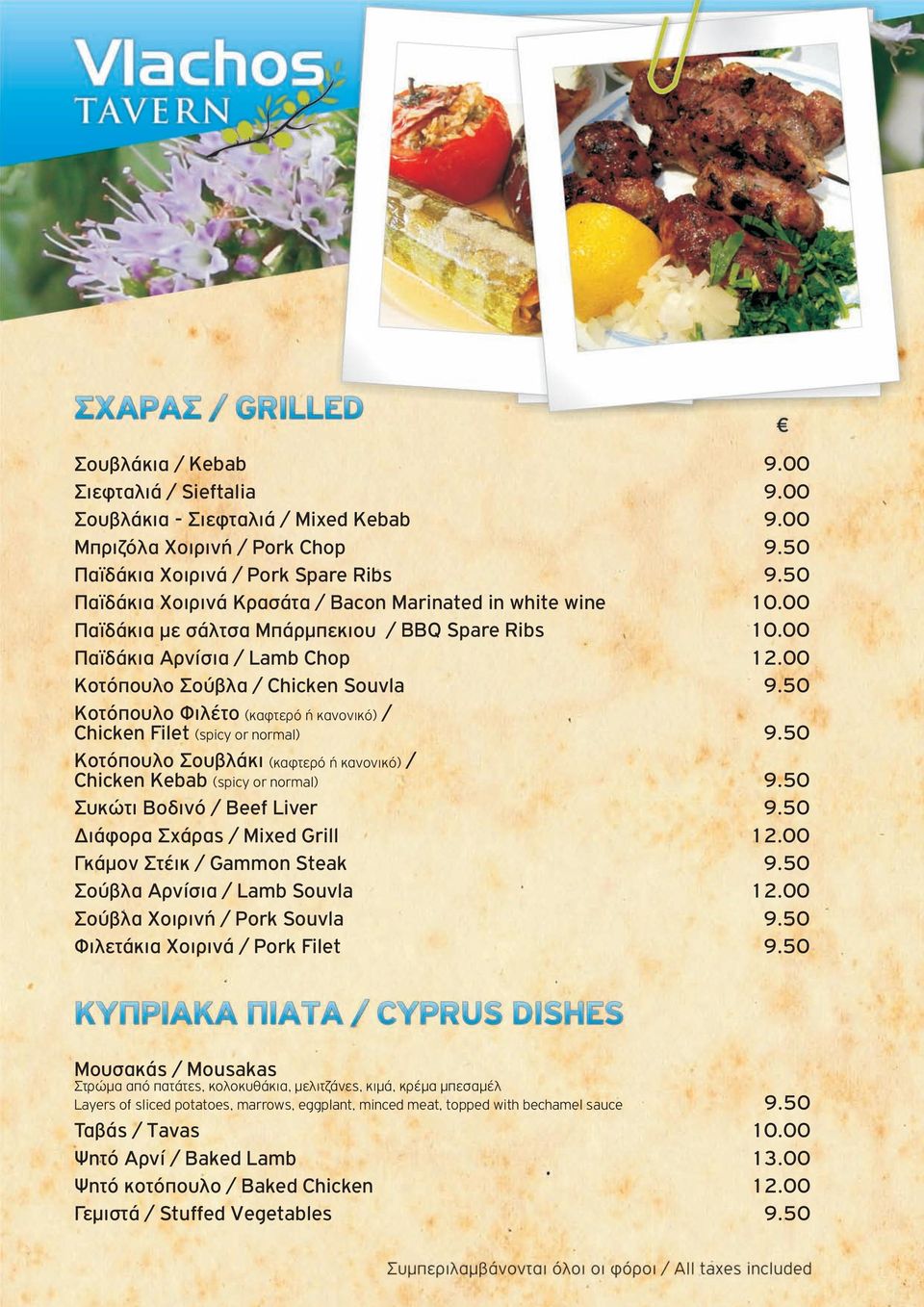 50 Κοτόπουλο Φιλέτο ( καφτερό ή κανονικό) / Chicken Filet (spicy or normal) 9.50 Κοτόπουλο Σουβλάκι ( καφτερό ή κανονικό) / Chicken Kebab (spicy or normal) 9.50 Συκώτι Βοδινό / Beef Liver 9.