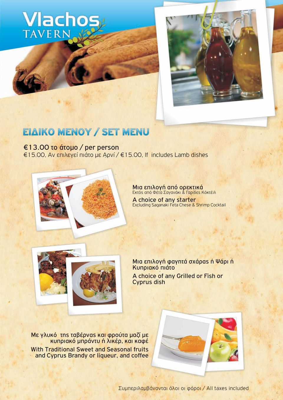Excluding Saganaki Feta Chese & Shrimp Cocktail Μια επιλογή φαγητά σχάρας ή Ψάρι ή Κυπριακό πιάτο A choice of any Grilled