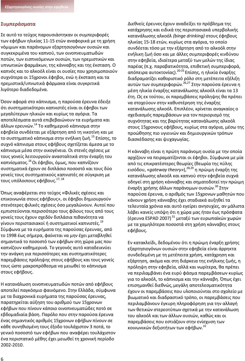 Ο καπνός και το αλκοόλ είναι οι ουσίες που χρησιμοποιούν συχνότερα οι 15χρονοι έφηβοι, ενώ η έκσταση και τα ηρεμιστικά/υπνωτικά φάρμακα είναι συγκριτικά λιγότερο διαδεδομένα.