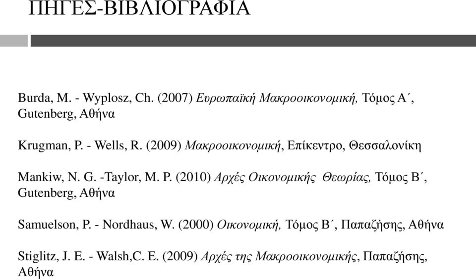 (2009) Μακποοικονομική, Δπίθεληξν, Θεζζαινλίθε Mankiw, N. G. -Taylor, M. P.
