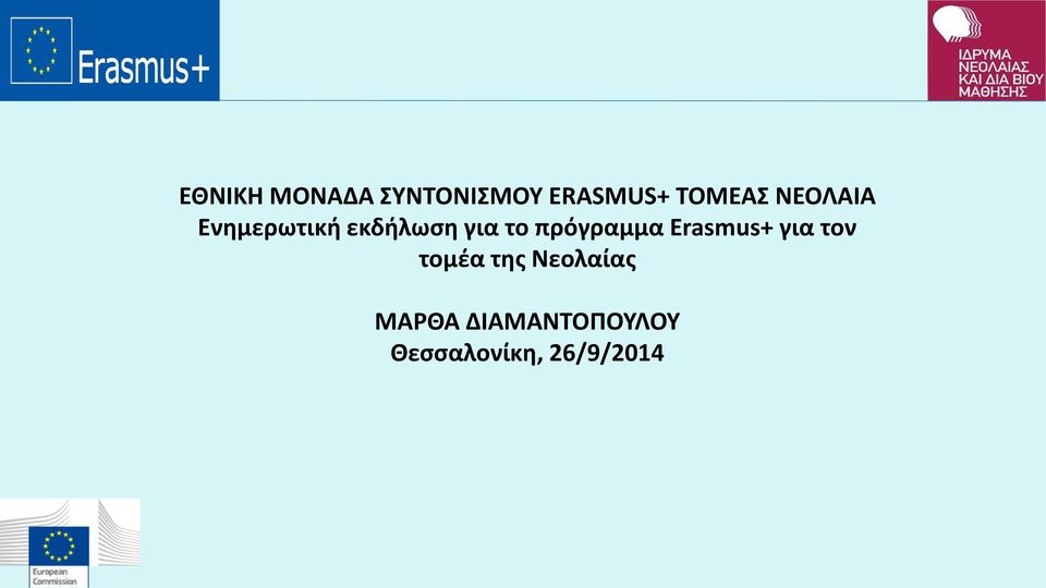 πρόγραμμα Erasmus+ για τον τομέα της
