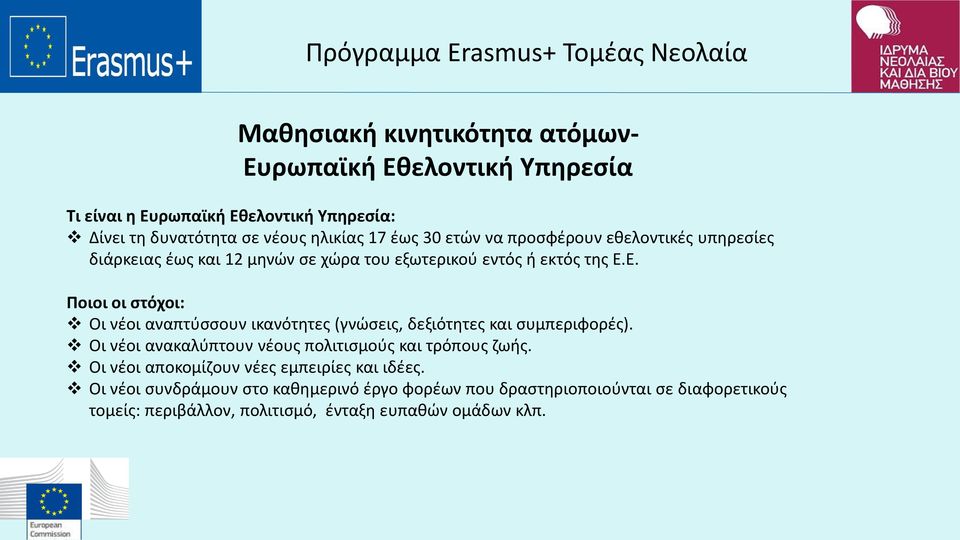 Ε. Ποιοι οι στόχοι: Οι νέοι αναπτύσσουν ικανότητες (γνώσεις, δεξιότητες και συμπεριφορές). Οι νέοι ανακαλύπτουν νέους πολιτισμούς και τρόπους ζωής.