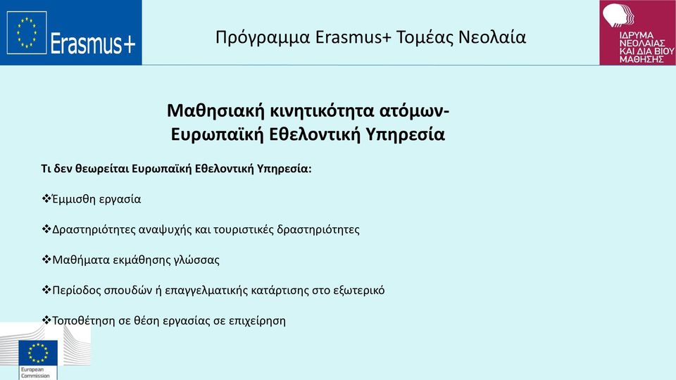 αναψυχής και τουριστικές δραστηριότητες Μαθήματα εκμάθησης γλώσσας Περίοδος