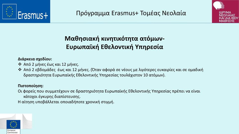 (Όταν αφορά σε νέους με λιγότερες ευκαιρίες και σε ομαδική δραστηριότητα Ευρωπαϊκής Εθελοντικής Υπηρεσίας