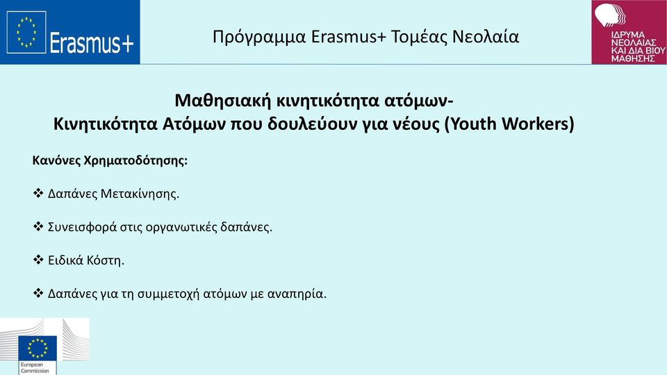 Χρηματοδότησης: Δαπάνες Μετακίνησης.