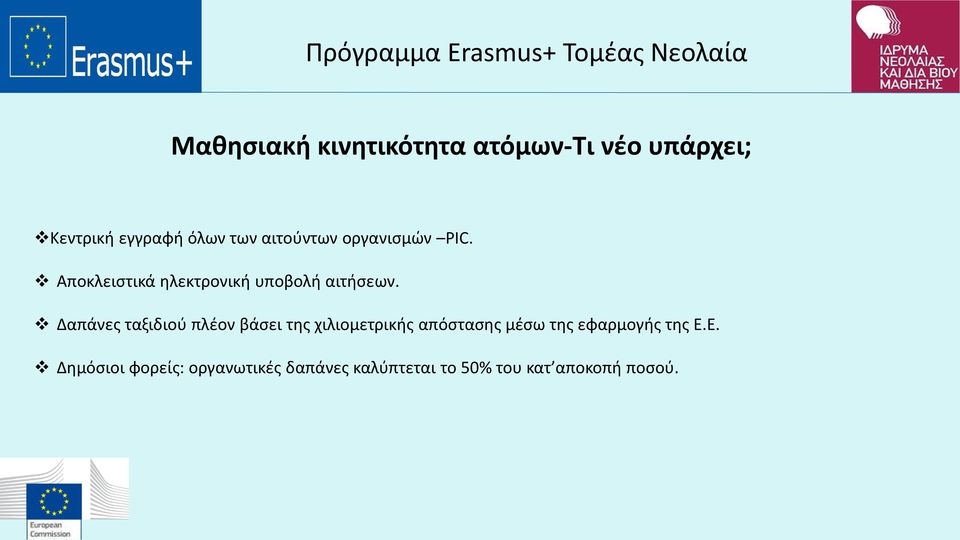 Δαπάνες ταξιδιού πλέον βάσει της χιλιομετρικής απόστασης μέσω της εφαρμογής
