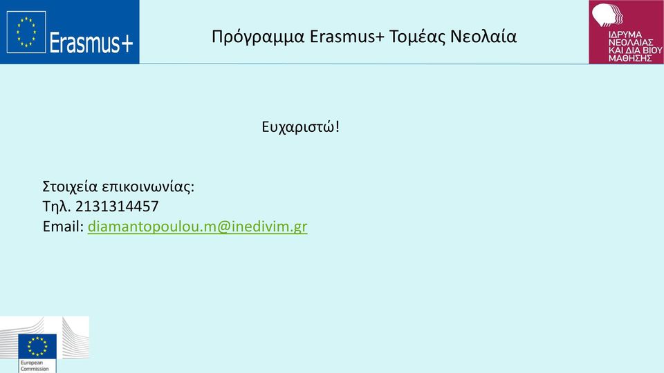 επικοινωνίας: Τηλ.