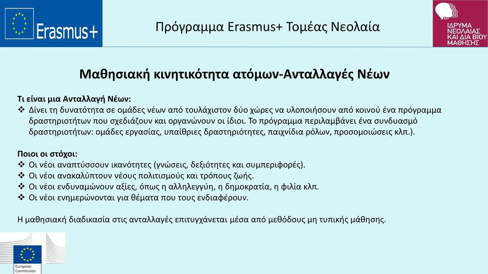 Το πρόγραμμα περιλαμβάνει ένα συνδυασμό δραστηριοτήτων: ομάδες εργασίας, υπαίθριες δραστηριότητες, παιχνίδια ρόλων, προσομοιώσεις κλπ.).