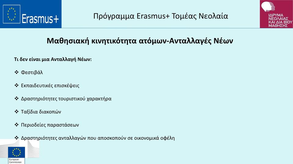 Δραστηριότητες τουριστικού χαρακτήρα Ταξίδια διακοπών