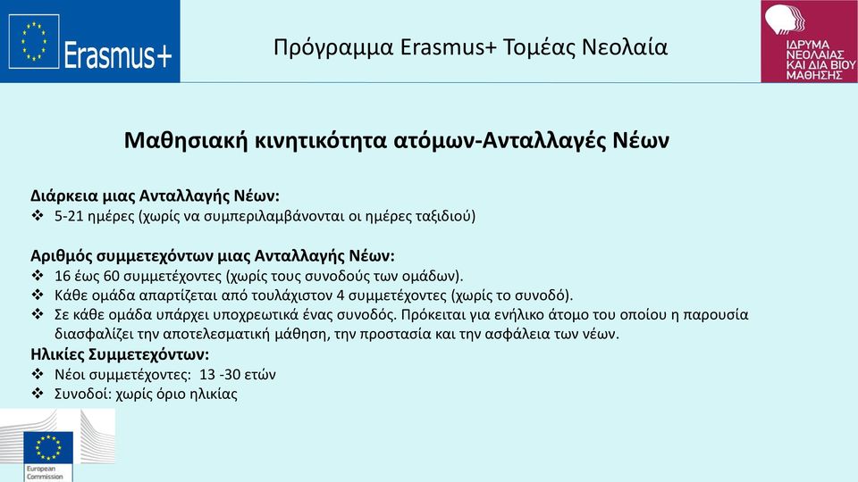 Κάθε ομάδα απαρτίζεται από τουλάχιστον 4 συμμετέχοντες (χωρίς το συνοδό). Σε κάθε ομάδα υπάρχει υποχρεωτικά ένας συνοδός.