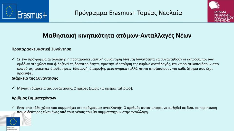 μετακινήσεις) αλλά και να αποφασίσουν για κάθε ζήτημα που έχει προκύψει. Διάρκεια της Συνάντησης Μέγιστη διάρκεια της συνάντησης: 2 ημέρες (χωρίς τις ημέρες ταξιδιού).