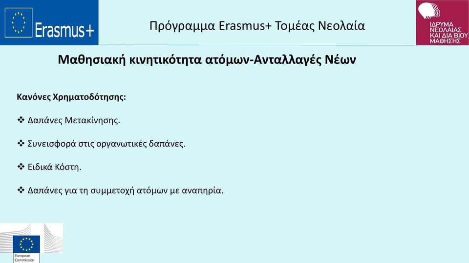 Συνεισφορά στις οργανωτικές δαπάνες.