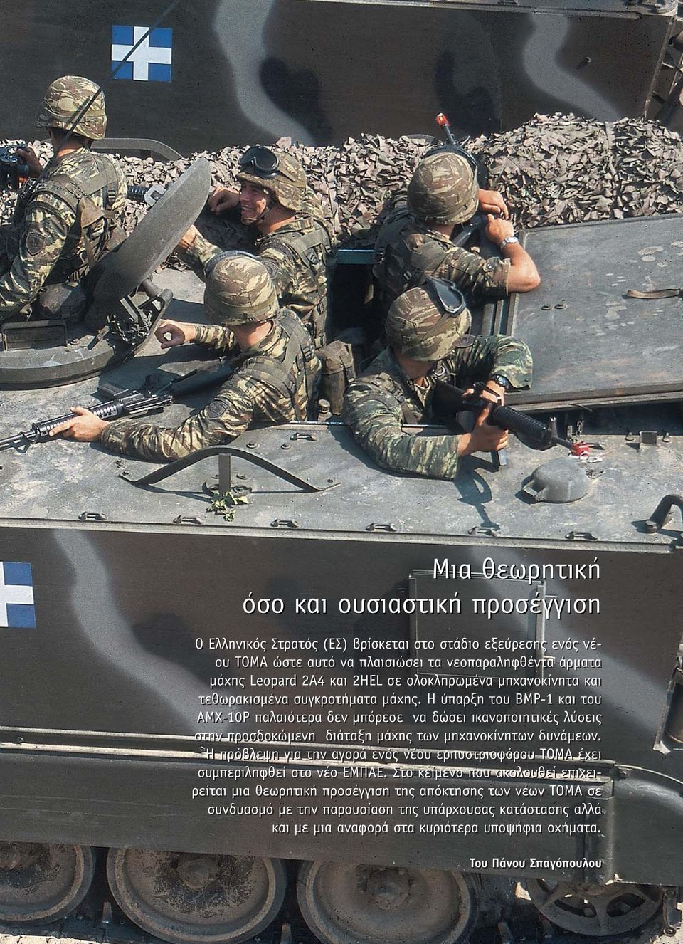 Η ύπαρξη του BMP-1 και του AMX-10P παλαιότερα δεν µπόρεσε να δώσει ικανοποιητικές λύσεις στην προσδοκώµενη διάταξη µάχης των µηχανοκίνητων δυνάµεων.