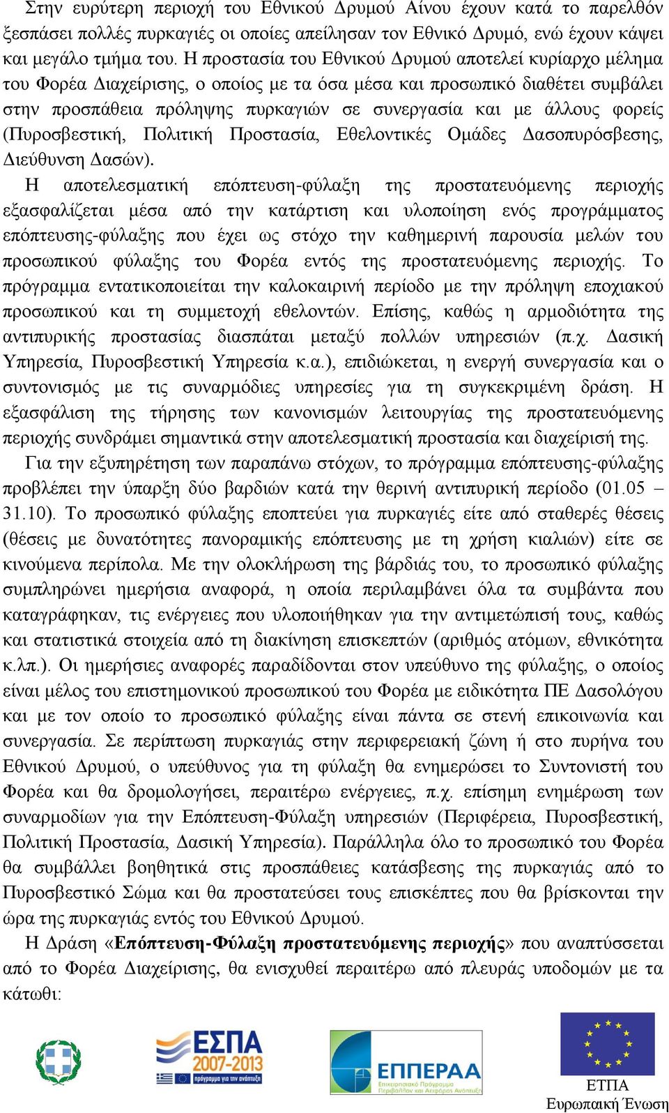 φορείς (Πυροσβεστική, Πολιτική Προστασία, Εθελοντικές Ομάδες Δασοπυρόσβεσης, Διεύθυνση Δασών).