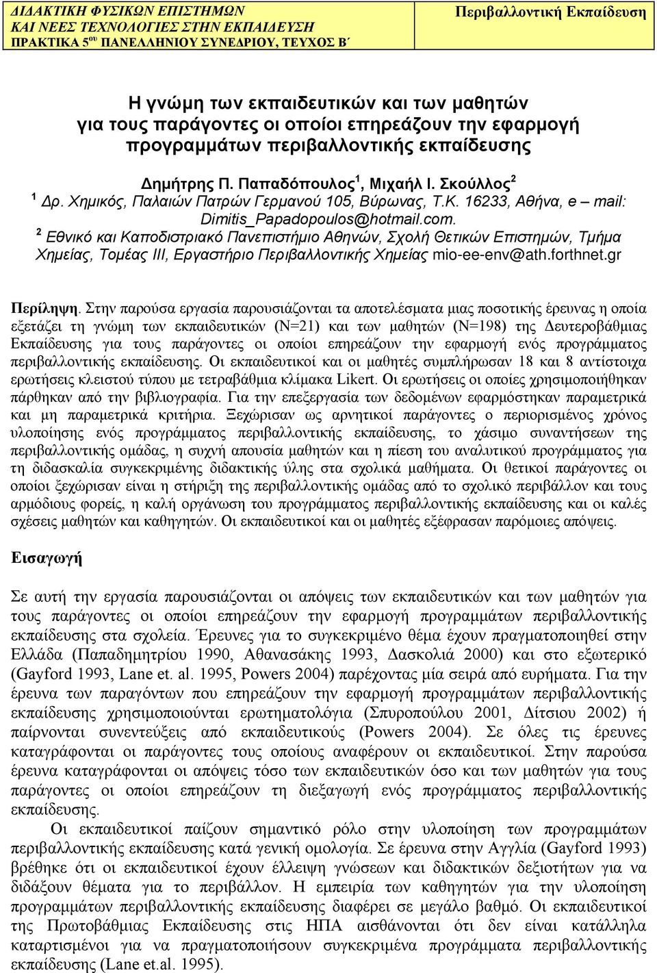 16233, Αθήνα, e mail: Dimitis_Papadopoulos@hotmail.com.