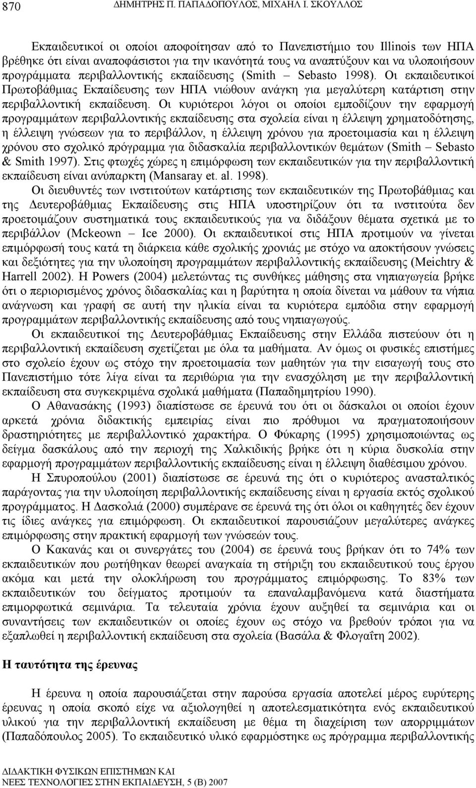 περιβαλλοντικής εκπαίδευσης (Smith Sebasto 1998). Οι εκπαιδευτικοί Πρωτοβάθμιας Εκπαίδευσης των ΗΠΑ νιώθουν ανάγκη για μεγαλύτερη κατάρτιση στην περιβαλλοντική εκπαίδευση.