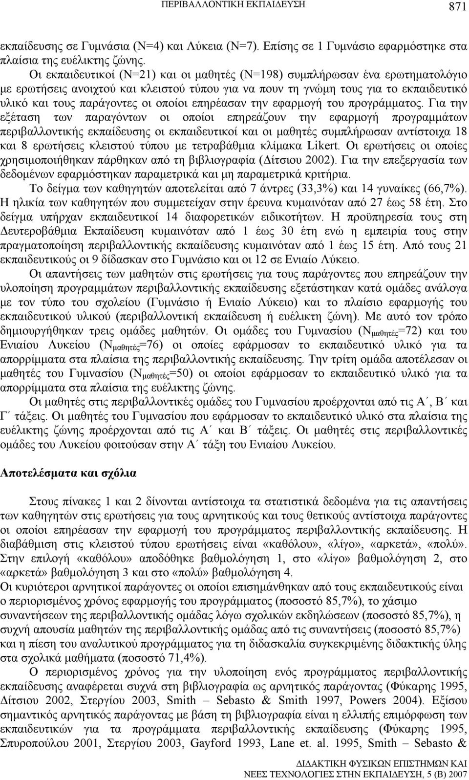 οποίοι επηρέασαν την εφαρμογή του προγράμματος.