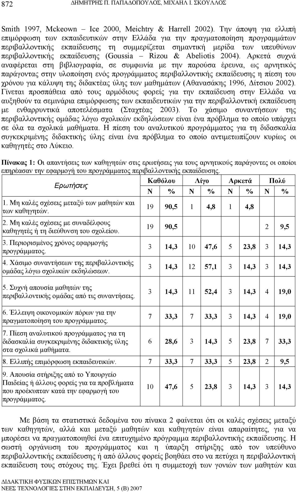 εκπαίδευσης (Goussia Rizou & Abeliotis 2004).