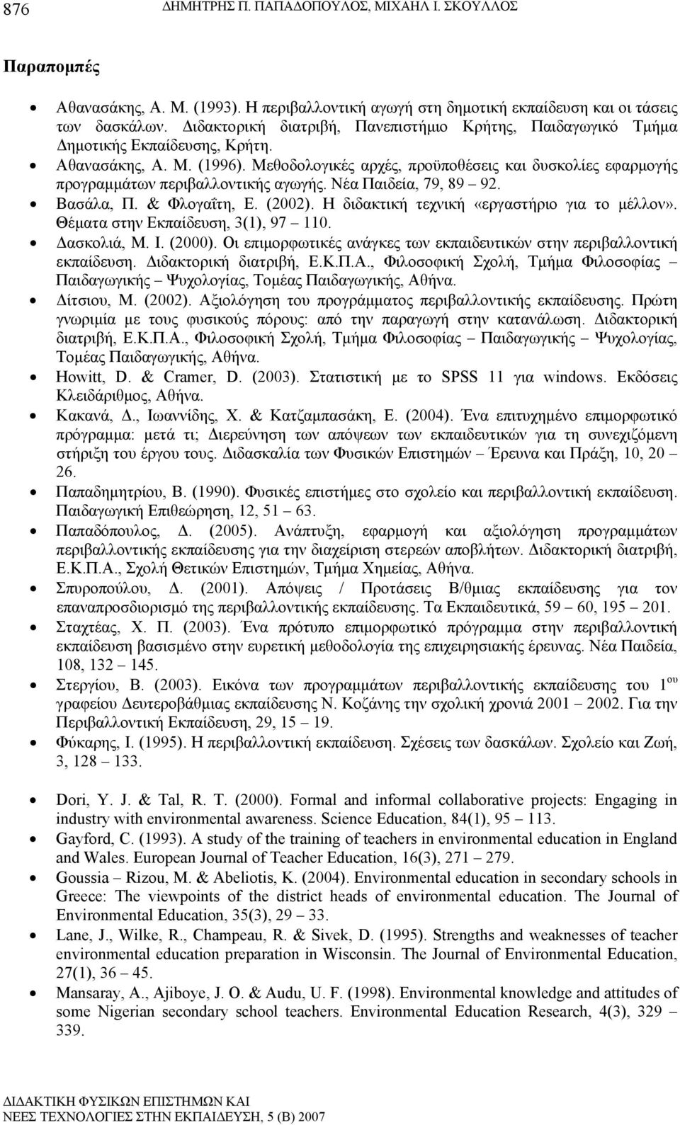 Μεθοδολογικές αρχές, προϋποθέσεις και δυσκολίες εφαρμογής προγραμμάτων περιβαλλοντικής αγωγής. Νέα Παιδεία, 79, 89 92. Βασάλα, Π. & Φλογαΐτη, Ε. (2002). Η διδακτική τεχνική «εργαστήριο για το μέλλον».