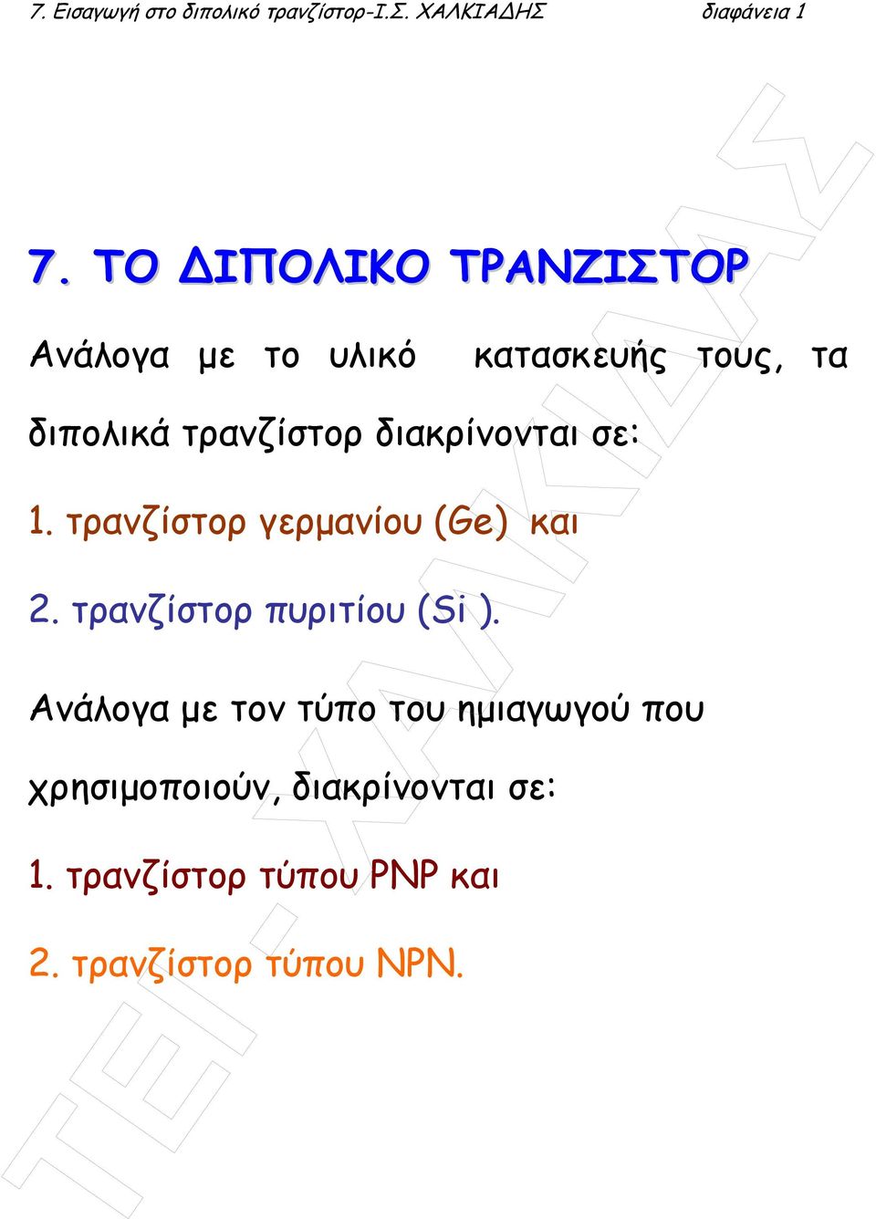 τρανζίστορ γερµανίου (Ge) και 2. τρανζίστορ πυριτίου (Si ).