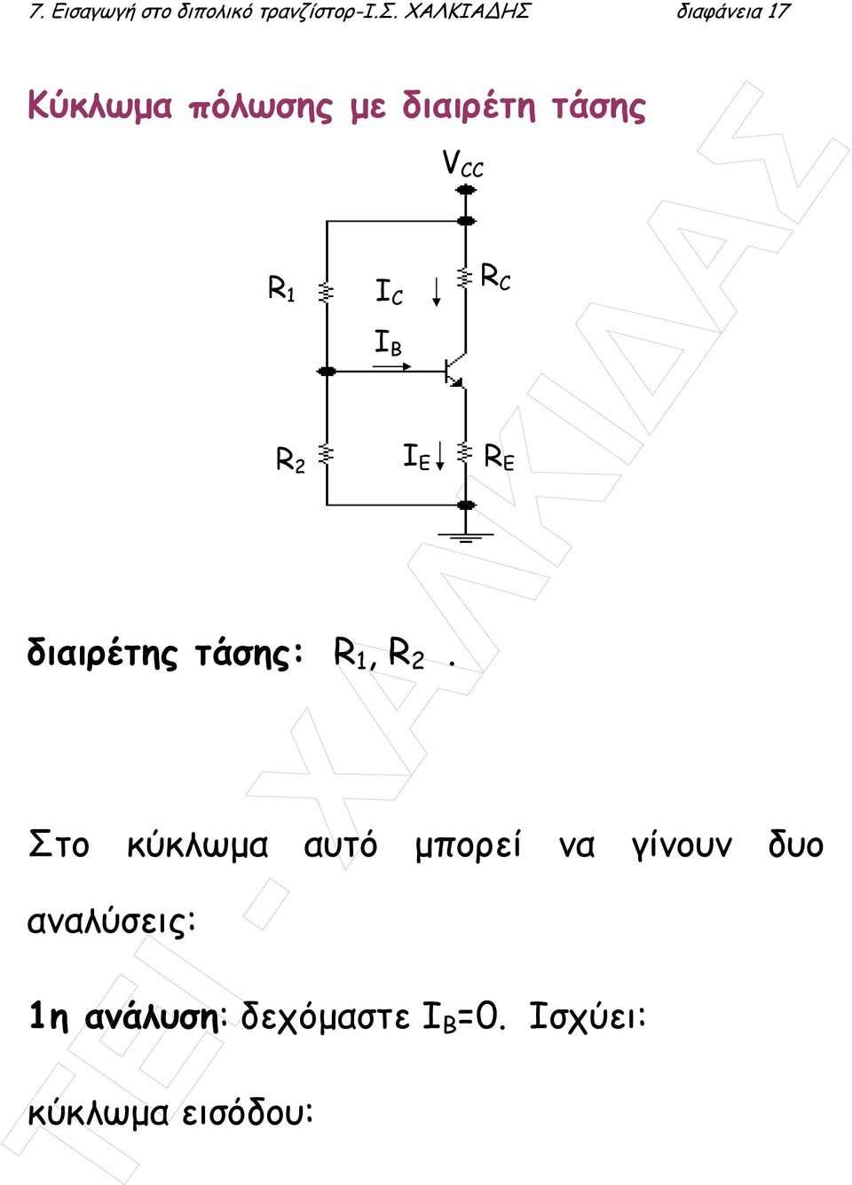 ο διπολικό τρανζίστ