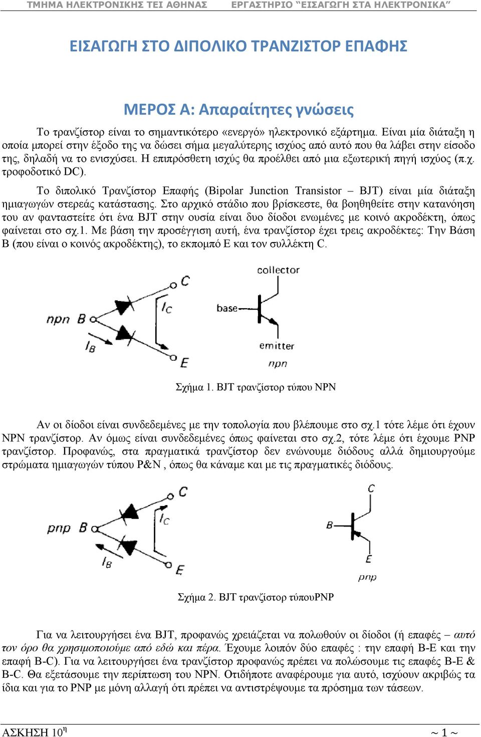 Η επηπξόζζεηε ηζρύο ζα πξνέιζεη από κηα εμσηεξηθή πεγή ηζρύνο (π.ρ. ηξνθνδνηηθό DC). Σν δηπνιηθό Σξαλδίζηνξ Επαθήο (Bipolar Junction Transistor BJT) είλαη κία δηάηαμε εκηαγσγώλ ζηεξεάο θαηάζηαζεο.