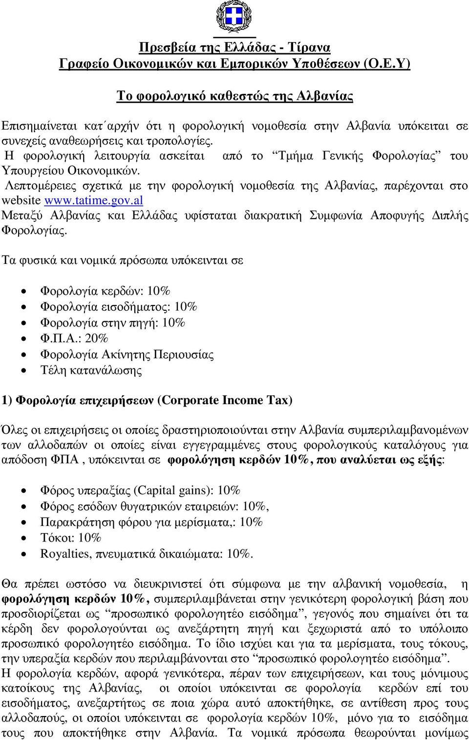 al Μεταξύ Αλβανίας και Ελλάδας υφίσταται διακρατική Συµφωνία Αποφυγής ιπλής Φορολογίας.