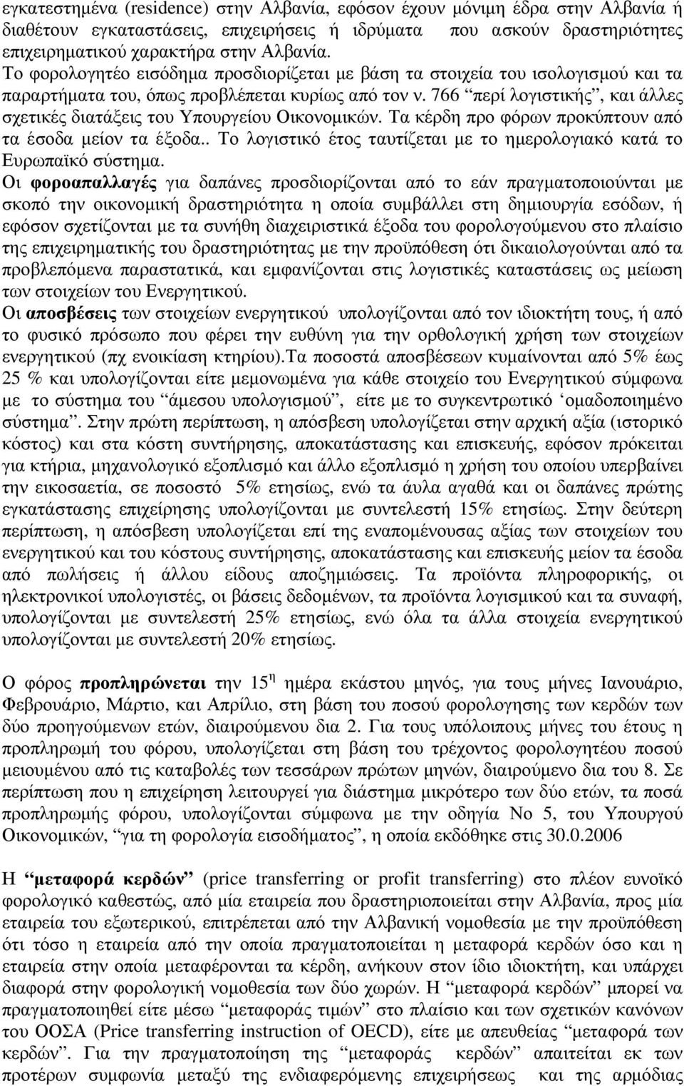 766 περί λογιστικής, και άλλες σχετικές διατάξεις του Υπουργείου Οικονοµικών. Τα κέρδη προ φόρων προκύπτουν από τα έσοδα µείον τα έξοδα.