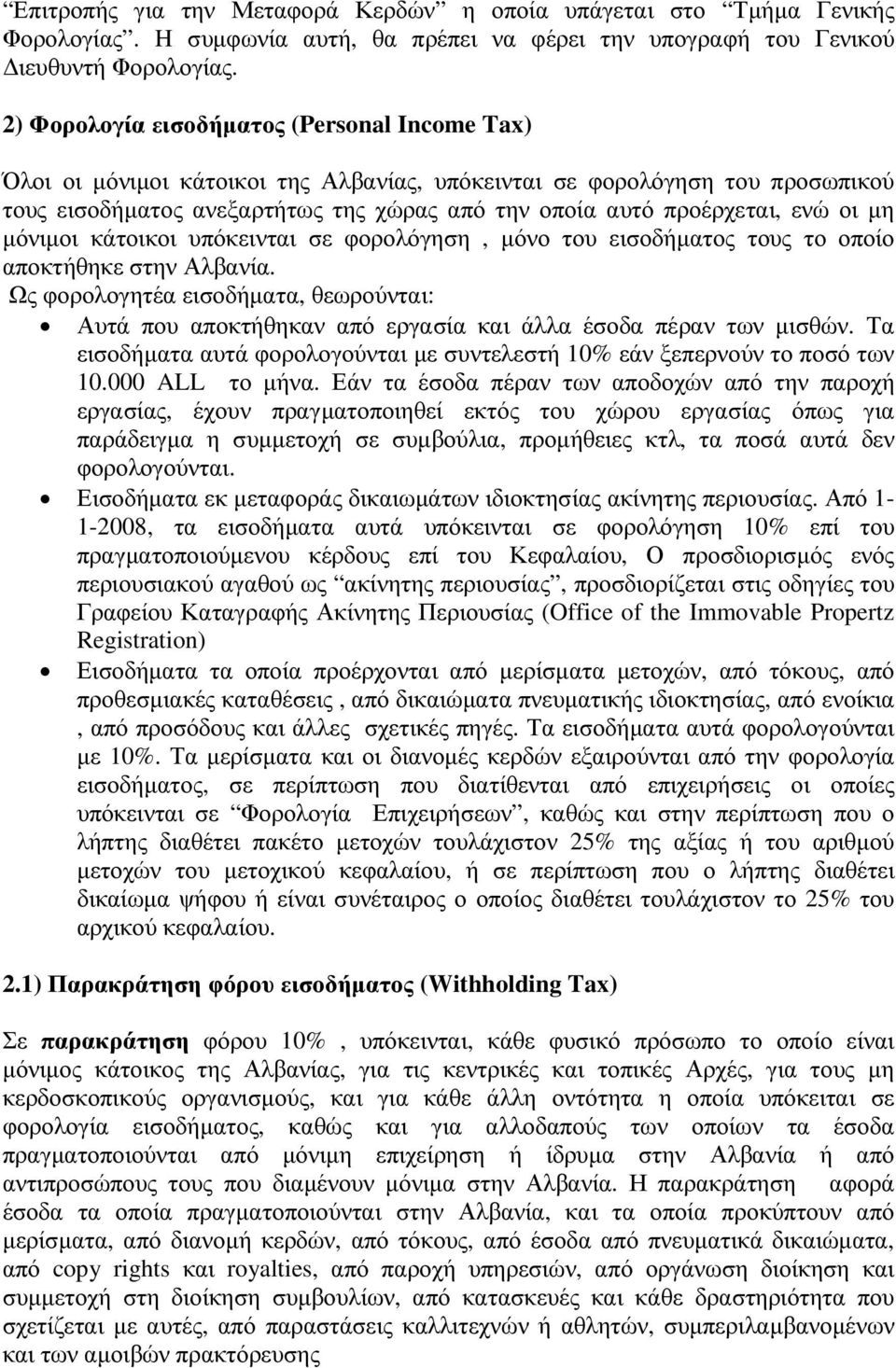 οι µη µόνιµοι κάτοικοι υπόκεινται σε φορολόγηση, µόνο του εισοδήµατος τους το οποίο αποκτήθηκε στην Αλβανία.