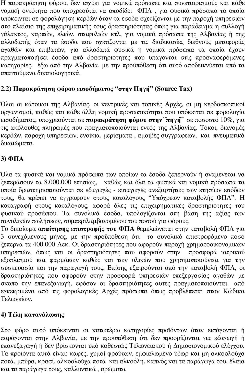 της αλλοδαπής όταν τα έσοδα που σχετίζονται µε τις διαδικασίες διεθνούς µεταφοράς αγαθών και επιβατών, για αλλοδαπά φυσικά ή νοµικά πρόσωπα τα οποία έχουν πραγµατοποιήσει έσοδα από δραστηριότητες που
