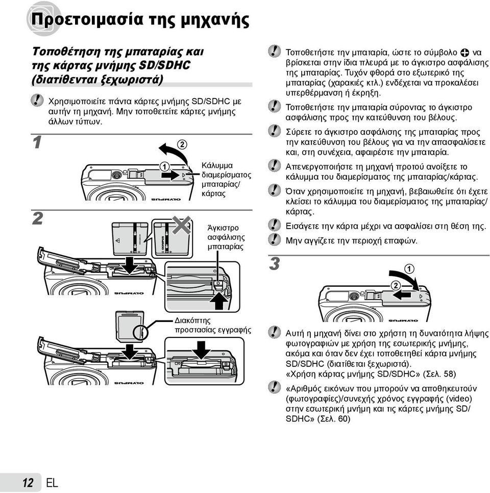1 2 2 1 Κάλυμμα διαμερίσματος μπαταρίας/ κάρτας Άγκιστρο ασφάλισης μπαταρίας Τοποθετήστε την μπαταρία, ώστε το σύμβολο B να βρίσκεται στην ίδια πλευρά με το άγκιστρο ασφάλισης της μπαταρίας.
