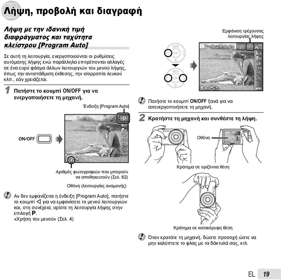 Ένδειξη [Program Auto] P Program Auto 4 12M NORM Εμφάνιση τρέχουσας λειτουργίας λήψης Πατήστε το κουμπί n ξανά για να απενεργοποιήσετε τη μηχανή. 2 Κρατήστε τη μηχανή και συνθέστε τη λήψη. P 0.