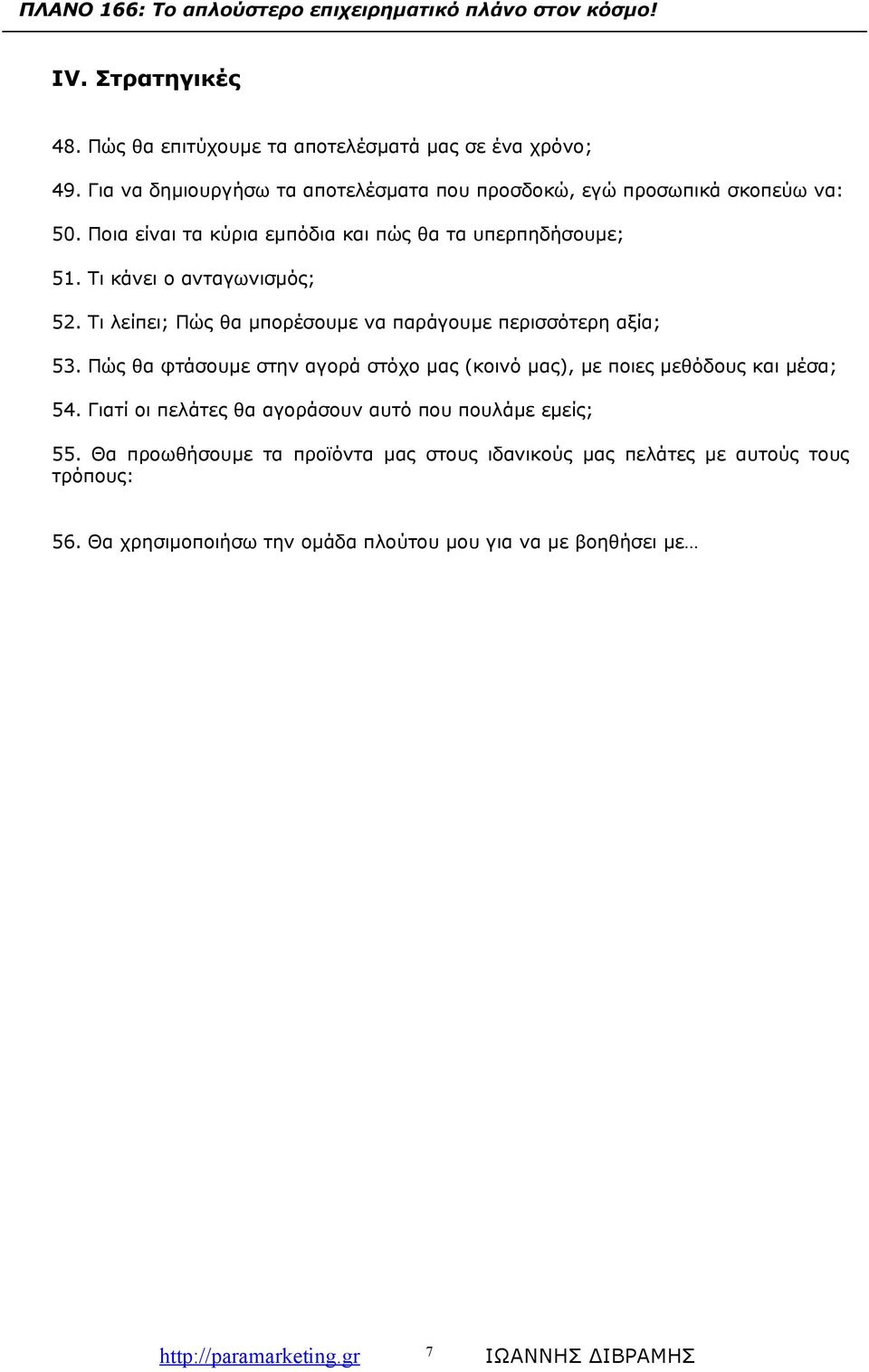 Πώς θα φτάσουμε στην αγορά στόχο μας (κοινό μας), με ποιες μεθόδους και μέσα; 54 Γιατί οι πελάτες θα αγοράσουν αυτό που πουλάμε εμείς; 55 Θα προωθήσουμε