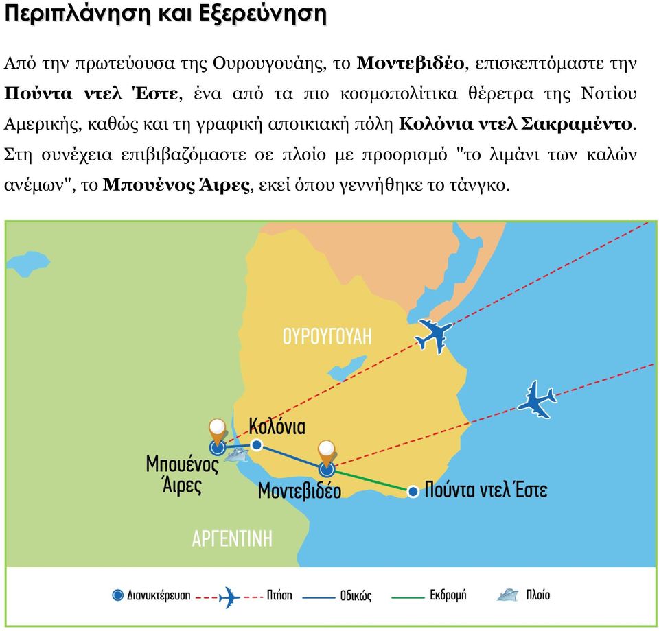 Αμερικής, καθώς και τη γραφική αποικιακή πόλη Κολόνια ντελ Σακραμέντο.